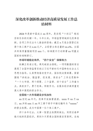 深化改革创新推动经济高质量发展工作总结材料