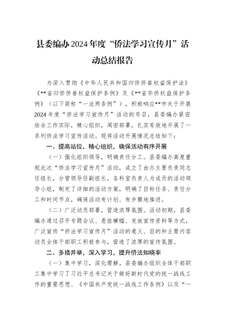 县委编办2024年度“侨法学习宣传月”活动总结报告