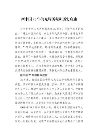 新中国75年的光辉历程和历史启迪