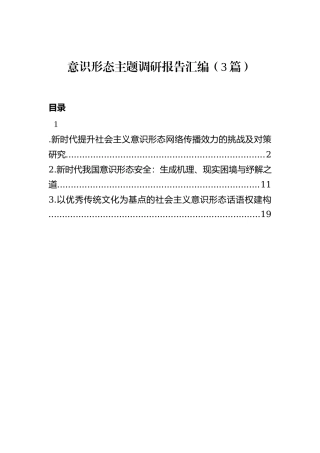 意识形态主题调研报告汇编（3篇）