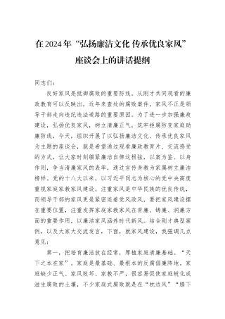 在2024年“弘扬廉洁文化+传承优良家风”座谈会上的讲话提纲
