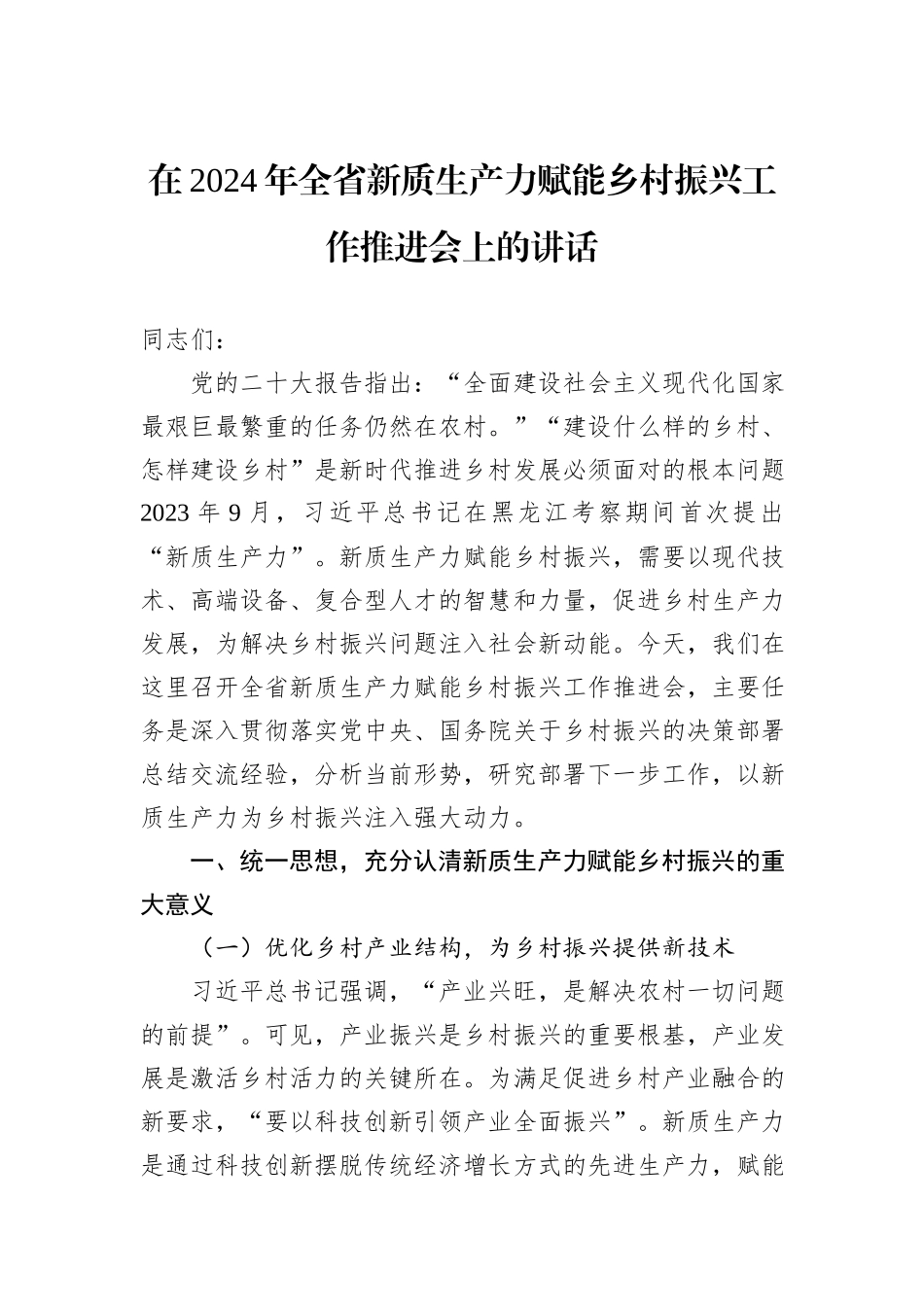 在2024年全省新质生产力赋能乡村振兴工作推进会上的讲话_第1页