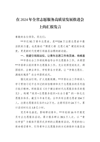 在2024年全省志愿服务高质量发展推进会上的汇报发言