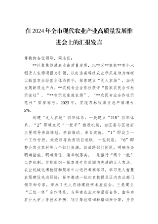 在2024年全市现代农业产业高质量发展推进会上的汇报发言