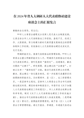 在2024年省人大调研人大代表联络站建设座谈会上的汇报发言 (1)