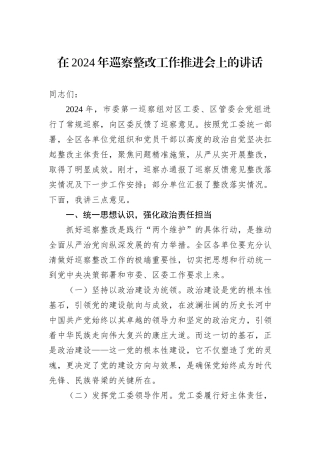 在2024年巡察整改工作推进会上的讲话