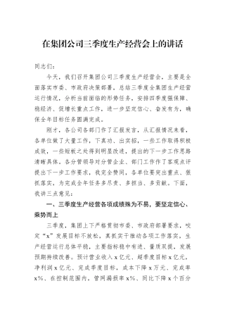 在集团公司三季度生产经营会上的讲话