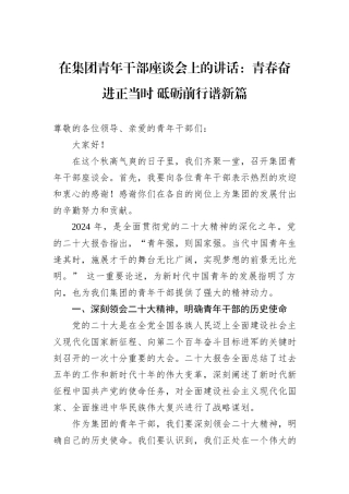在集团青年干部座谈会上的讲话：青春奋进正当时+砥砺前行谱新篇