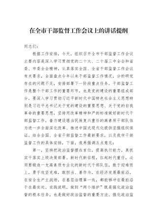 在全市干部监督工作会议上的讲话提纲