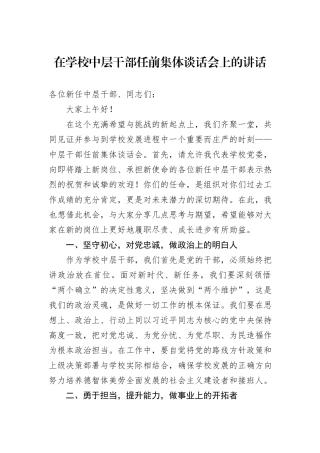 在学校中层干部任前集体谈话会上的讲话