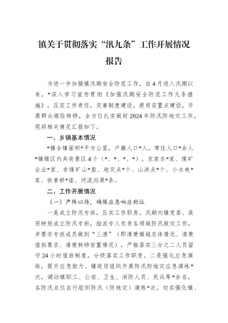 镇关于贯彻落实“汛九条”工作开展情况报告