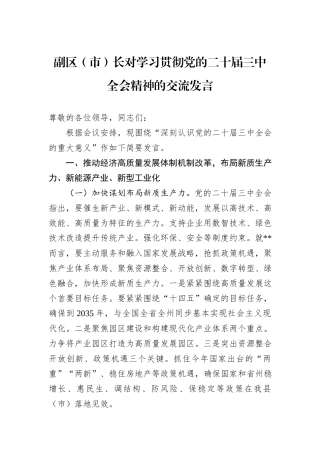 副区（市）长对学习贯彻党的二十届三中全会精神的交流发言
