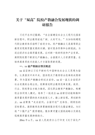 关于“双高”院校产教融合发展现状的调研报告