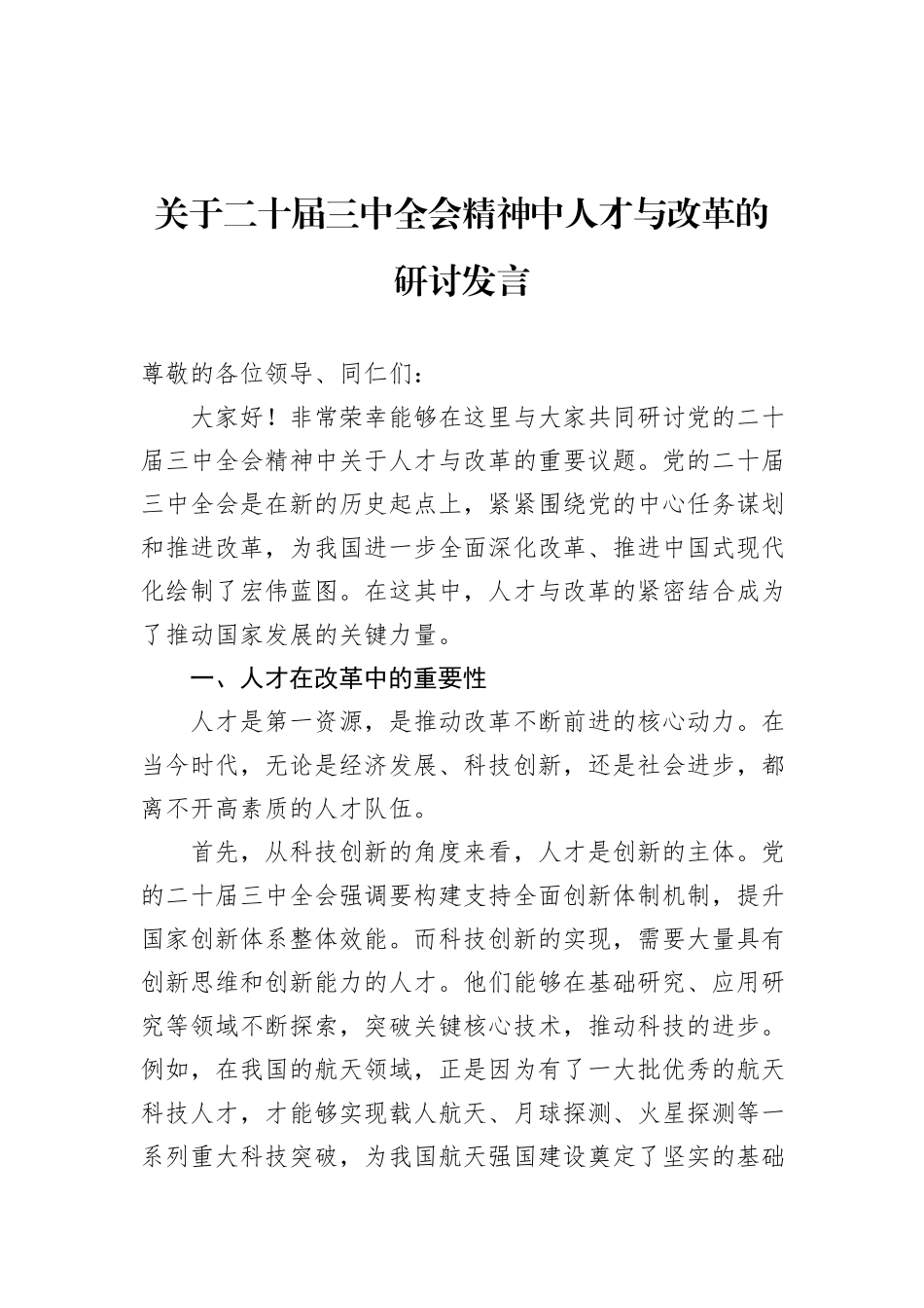 关于二十届三中全会精神中人才与改革的研讨发言_第1页