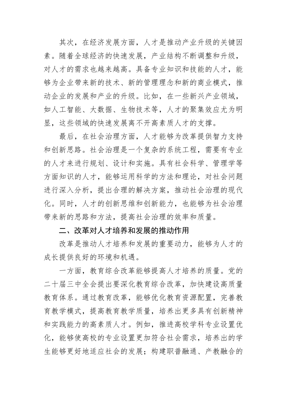 关于二十届三中全会精神中人才与改革的研讨发言_第2页