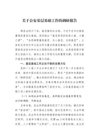 关于公安基层基础工作的调研报告