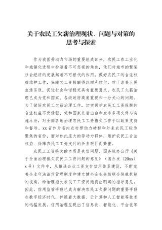 关于农民工欠薪治理现状、问题与对策的思考与探索