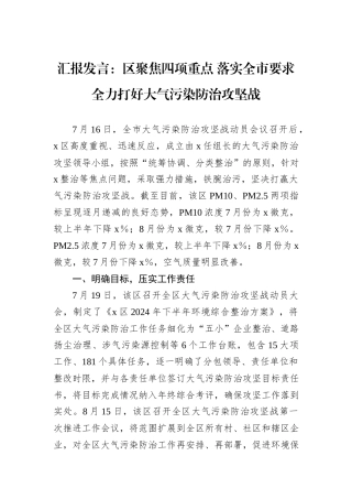 汇报发言：区聚焦四项重点+落实全市要求+全力打好大气污染防治攻坚战
