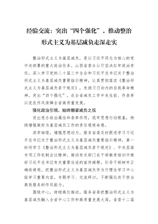 经验交流：突出“四个强化”，推动整治形式主义为基层减负走深走实