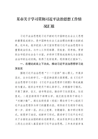 某市关于学习贯彻习近平法治思想工作情况汇报