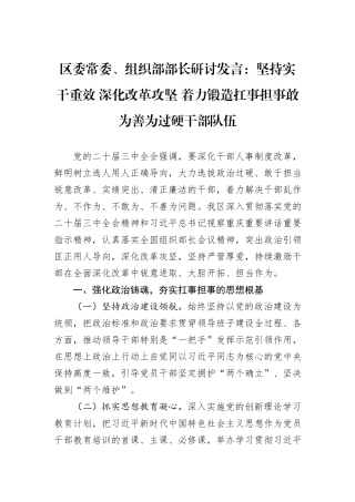 区委常委、组织部部长研讨发言：坚持实干重效+深化改革攻坚+着力锻造扛事担事敢为善为过硬干部队伍