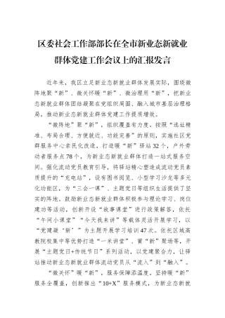 区委社会工作部部长在全市新业态新就业群体党建工作会议上的汇报发言