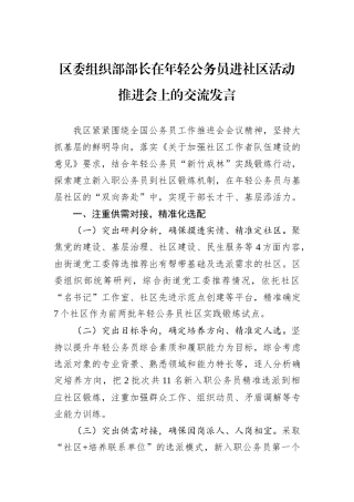 区委组织部部长在年轻公务员进社区活动推进会上的交流发言