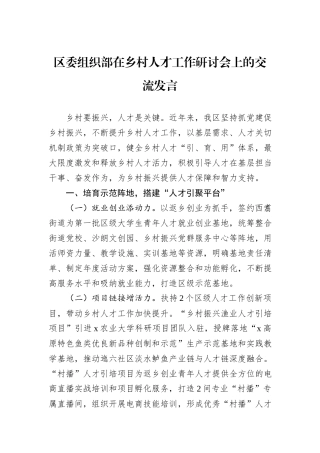 区委组织部在乡村人才工作研讨会上的交流发言