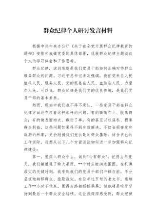 群众纪律个人研讨发言材料