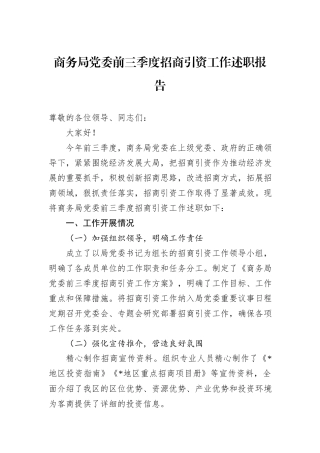 商务局党委前三季度招商引资工作述职报告
