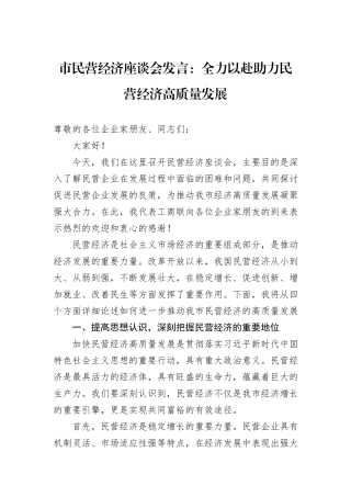 市民营经济座谈会发言：全力以赴助力民营经济高质量发展