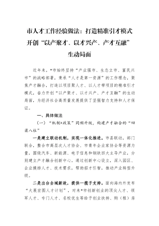 市人才工作经验做法：打造精准引才模式+开创“以产聚才、以才兴产、产才互融”生动局面
