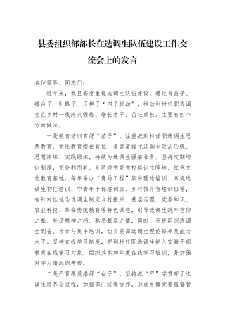 县委组织部部长在选调生队伍建设工作交流会上的发言