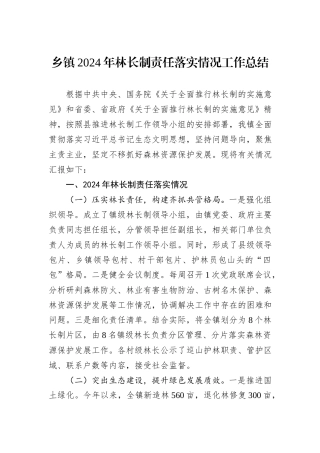 乡镇2024年林长制责任落实情况工作总结