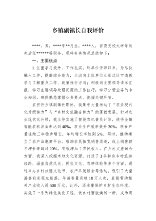 乡镇副镇长自我评价
