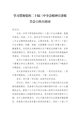 学习贯彻党的二十届三中全会精神宣讲报告会上的主持词