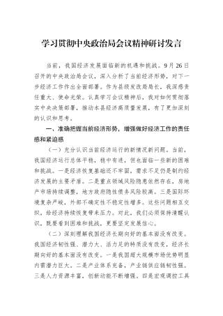 学习贯彻中央政治局会议精神研讨发言
