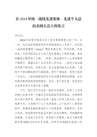 在2024年统一战线先进集体、先进个人总结表扬大会上的发言