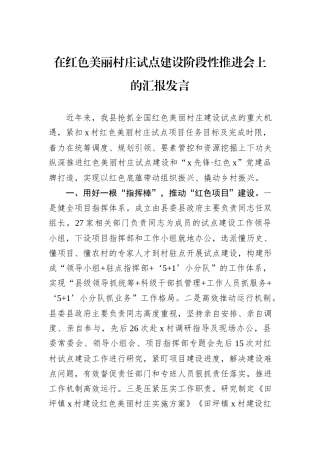 在红色美丽村庄试点建设阶段性推进会上的汇报发言