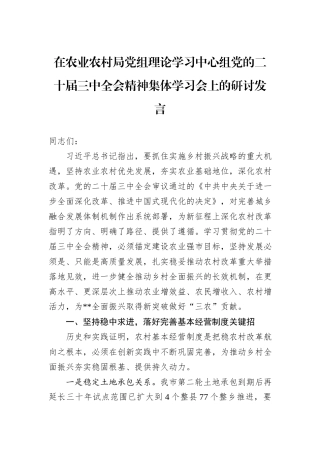 在农业农村局党组理论学习中心组党的二十届三中全会精神集体学习会上的研讨发言
