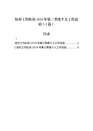 驻村工作队员2024年第三季度个人工作总结（2篇）