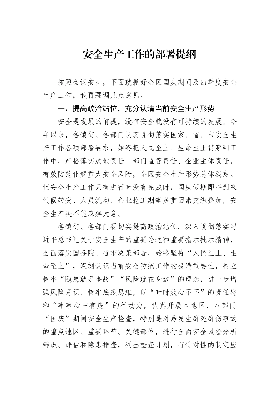 安全生产工作的部署提纲_第1页