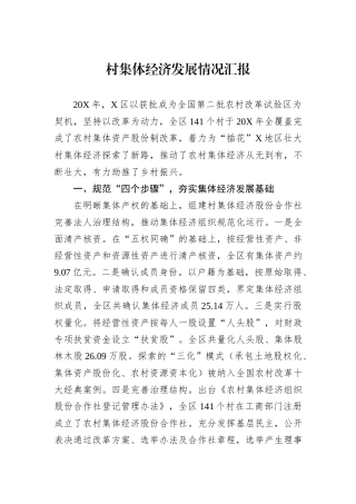 村集体经济发展情况汇报