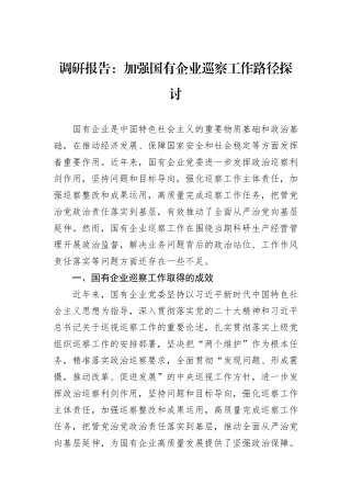 调研报告：加强国有企业巡察工作路径探讨