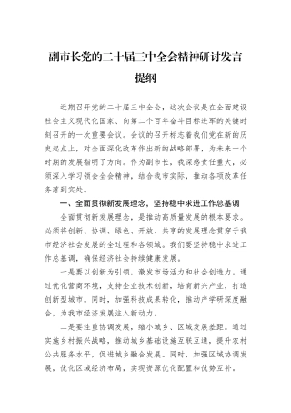 副市长党的二十届三中全会精神研讨发言提纲