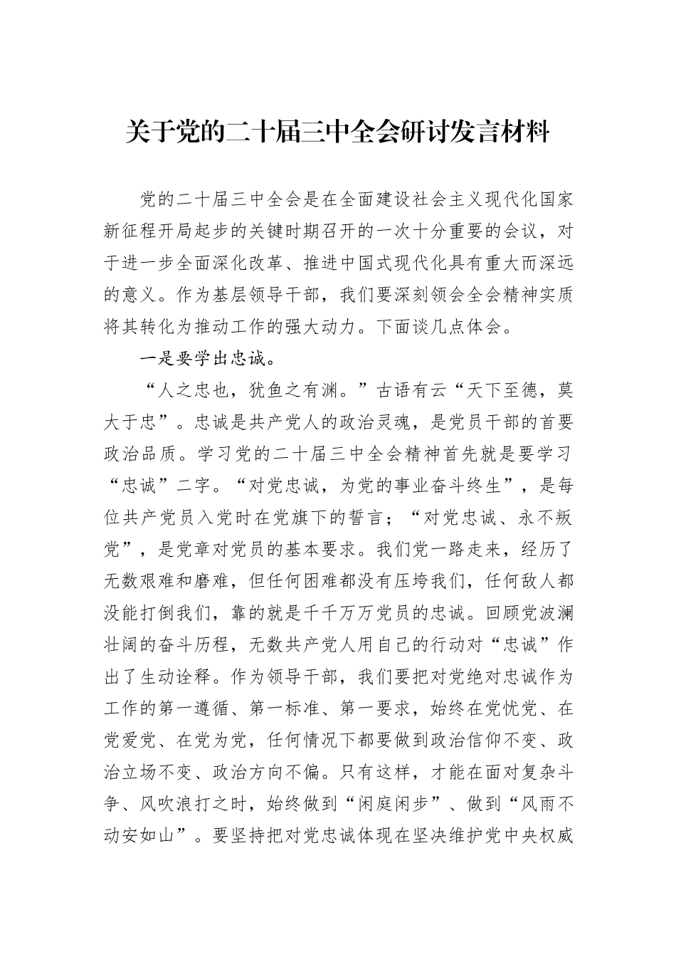 关于党的二十届三中全会研讨发言材料_第1页