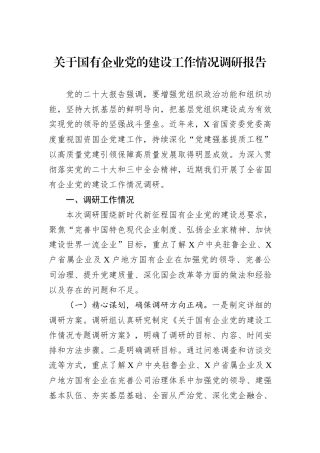 关于国有企业党的建设工作情况调研报告