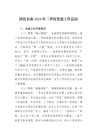 国有企业2024年三季度党建工作总结