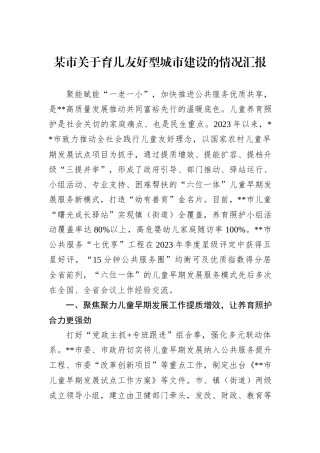 某市关于育儿友好型城市建设的情况汇报