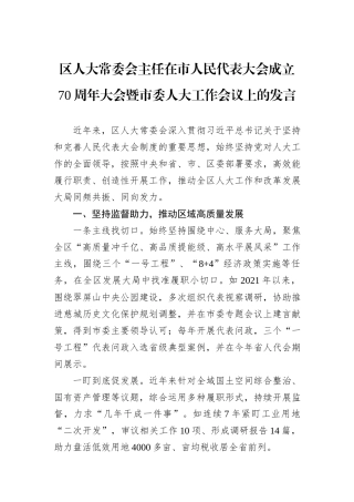 区人大常委会主任在市人民代表大会成立70周年大会暨市委人大工作会议上的发言